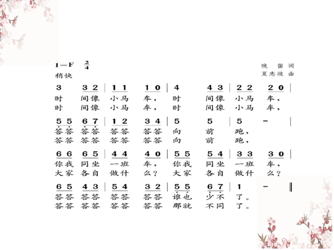 二年级下册音乐教学课件时间像小马车课件1人教版