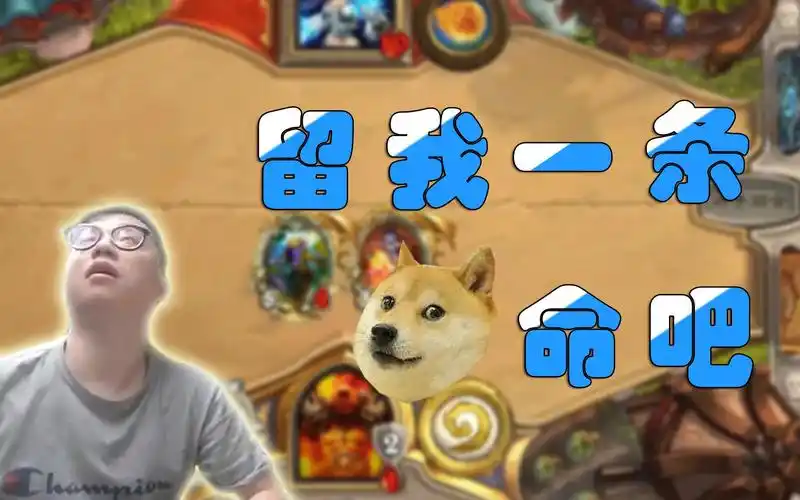 狗贼:留我一条狗命吧 《炉石传说》_哔哩哔哩 (゜-゜)つロ 干杯~-bili