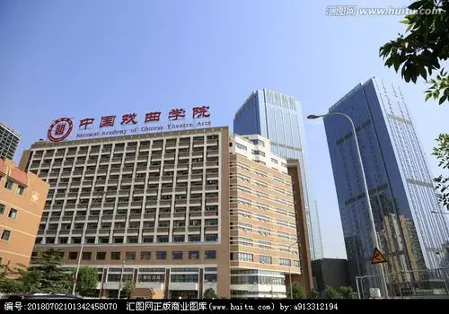 中国戏曲学院