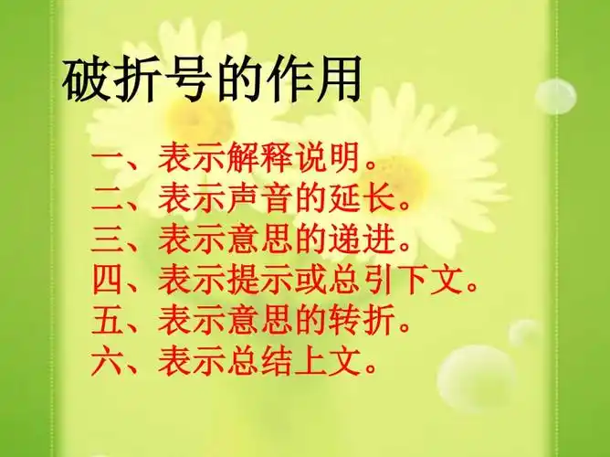 小学破折号的作用ppt