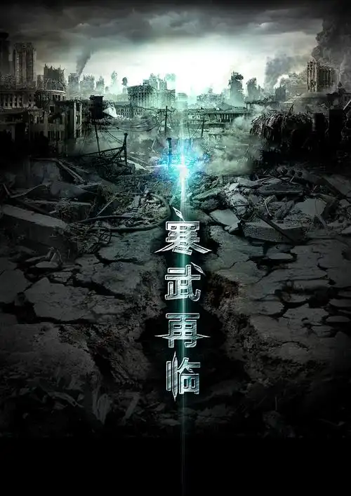 水千丞原著·末日dm广播剧《寒武再临》至第一期 2015-01-02版