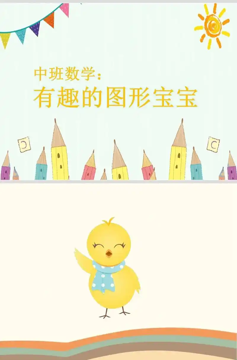 中班数学《有趣的图形宝宝》有趣好玩,容易上课,互动性强#幼儿 - 抖音