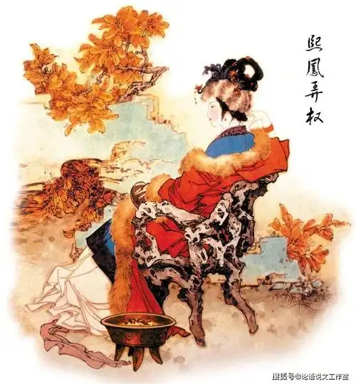 论语说文之七十二——说不尽的王熙凤(二)