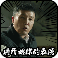 人民的名义面币思过表情包图片 v1.