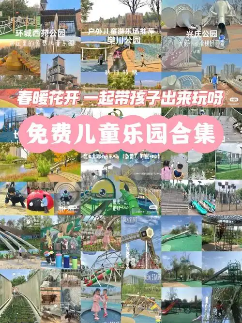 西安免费儿童乐园合集春天带孩子来户外玩