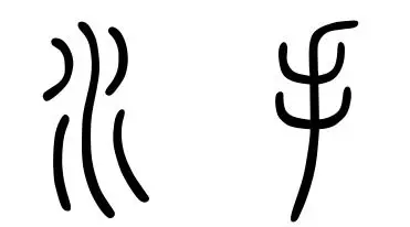 水手的象形字怎么写