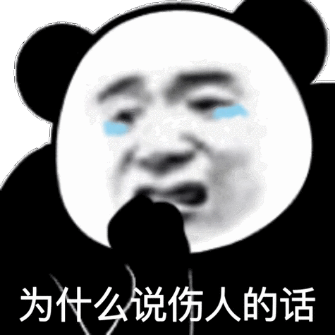 为什么说伤人的话今日份熊猫头斗图表情包斗图熊猫头表情