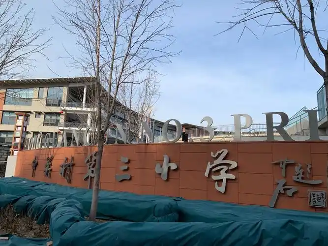 中关村三小校门