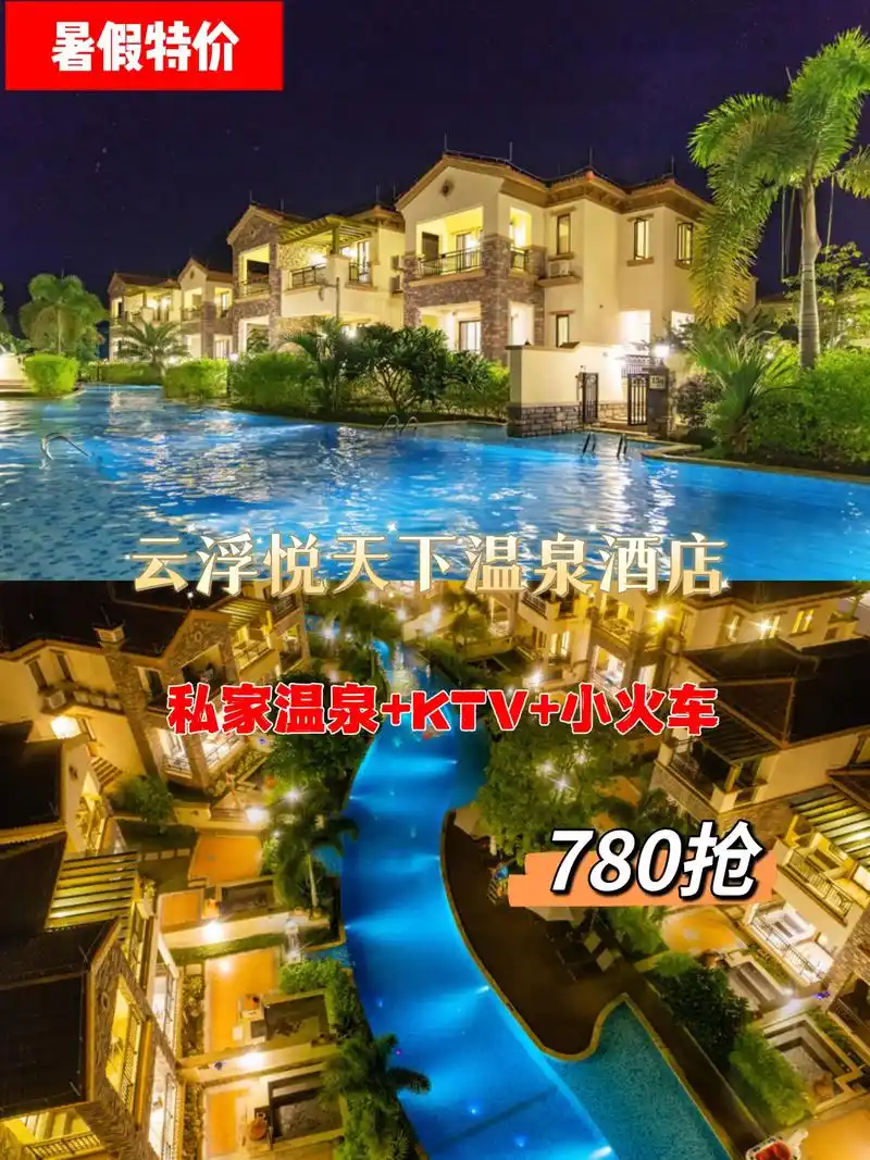 云浮悦天下温泉度假村  - 抖音