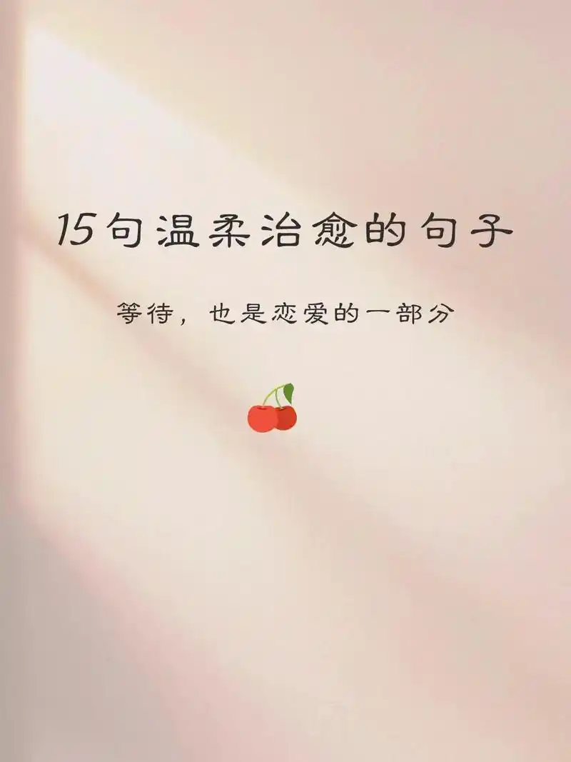 15句温柔的治愈句子90等待也是恋爱的一部分#抖音图文来了  - 抖音