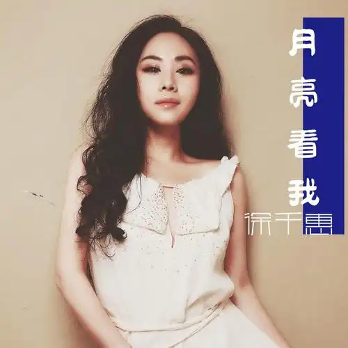 徐千惠月亮看我