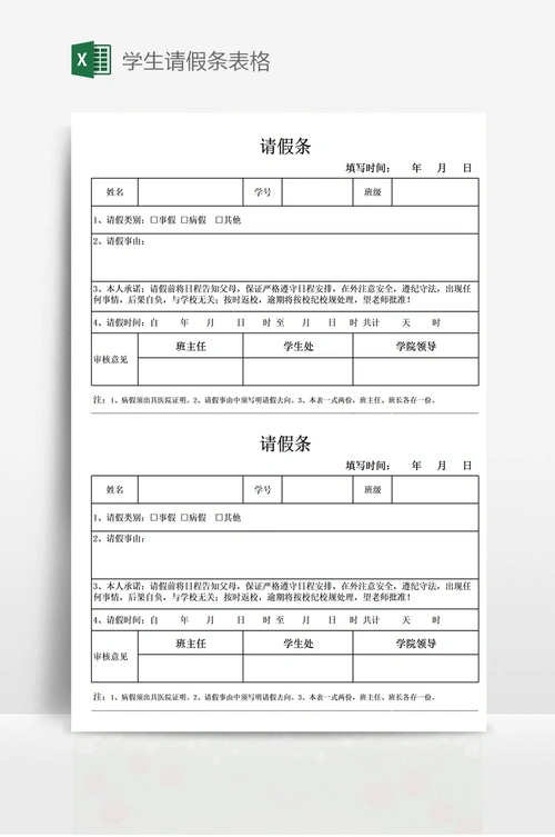学生请假条表格