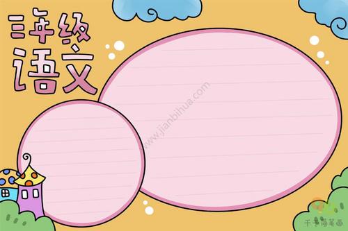 三年级语文手抄报