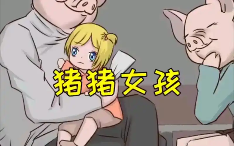 猪猪女孩