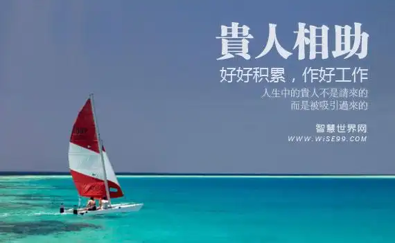 职场中如何遇到贵人如何获得职场贵人相助