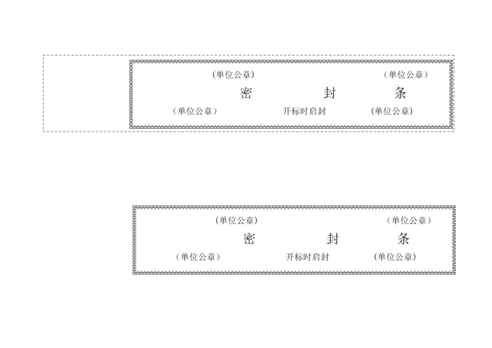 标书密封条模板.doc