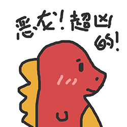 恶龙超凶的表情包素材gif表情