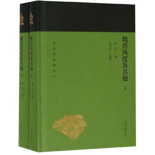 魏晋风度及其他(上下)(精) 共2册/蓬莱阁典藏系列