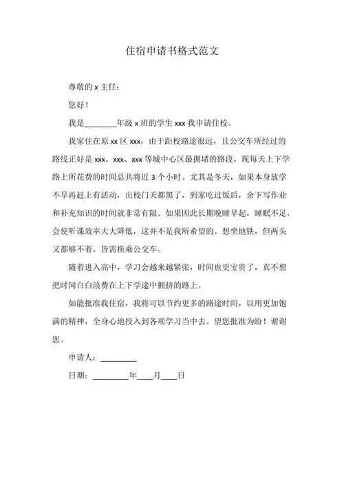 住宿申请书格式范文