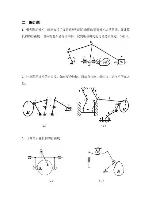 根据图示机构,画出去掉了虚约束和局部自由度的等效机构运动简图,并
