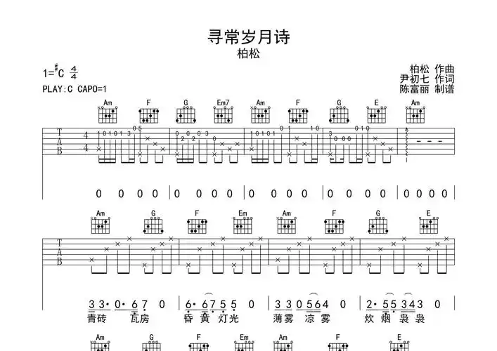 寻常岁月诗吉他谱_柏松_c调弹唱六线谱_断湘弦上传