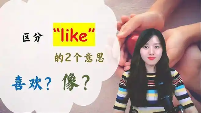 根据词性区分like的两个意思:"喜欢"和"像"-教育视频-搜狐视频