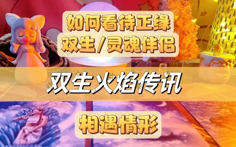 【伊心塔罗】双生火焰传讯,相遇情景,如何看待正缘,双生,灵魂伴侣.