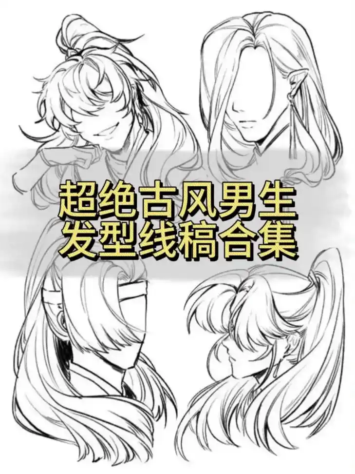超绝古风男生发型线稿合集