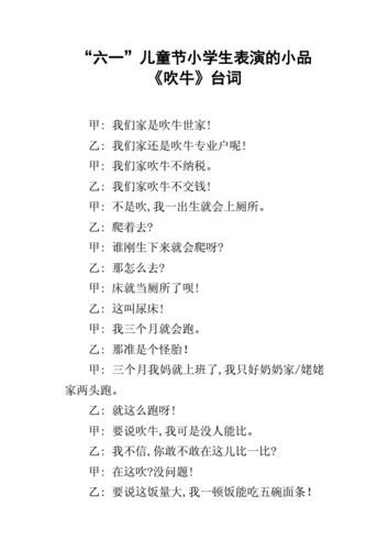 六一儿童节小学生表演的小品吹牛台词docx11页