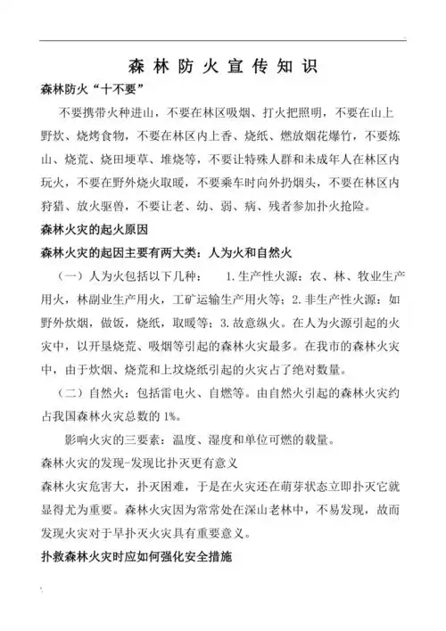 森林防火宣传知识