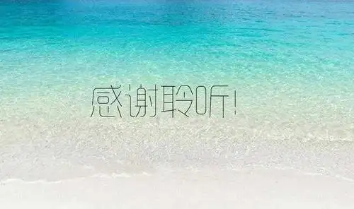 尾页设计指南-ppt结束语