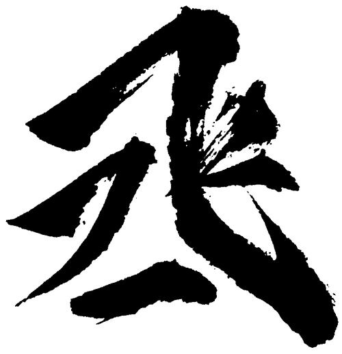 橡皮章素材撒野