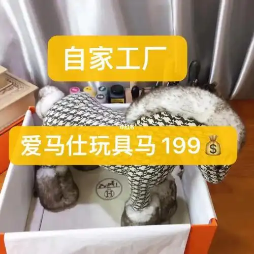 爱马仕玩具马