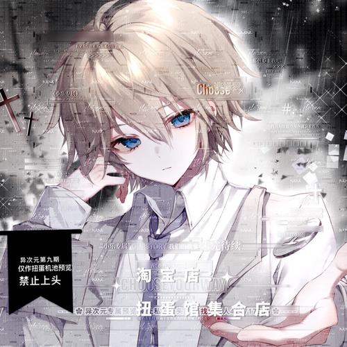 [8张 异次元扭蛋第九期]帅气男生动漫头像原创圈直购 高清有底纹