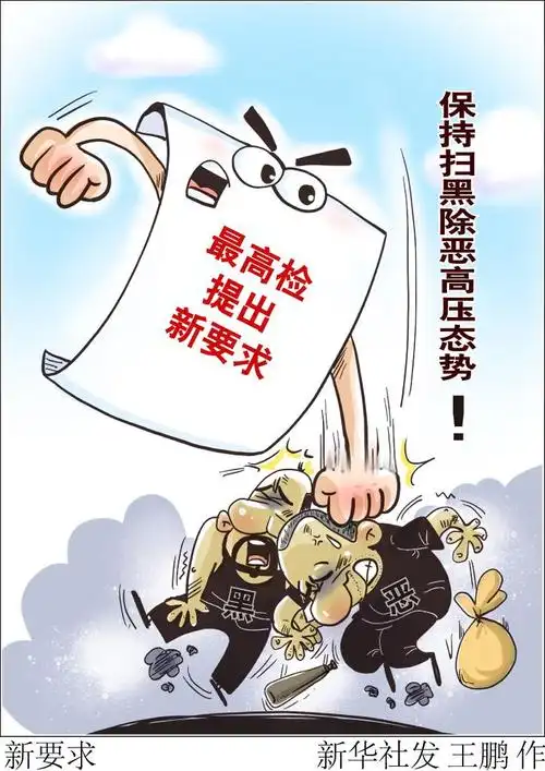 保持扫黑除恶高压态势!最高检提出这些新要求-新华网