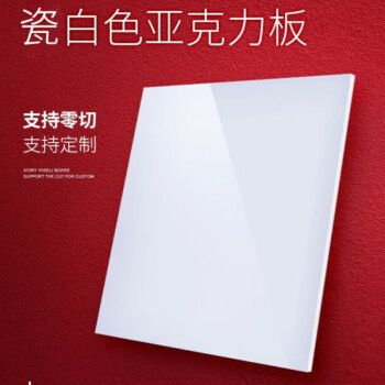 亚克力板瓷白色反光板不透光镜面板乳白色透光灯箱板激光切割定制 瓷