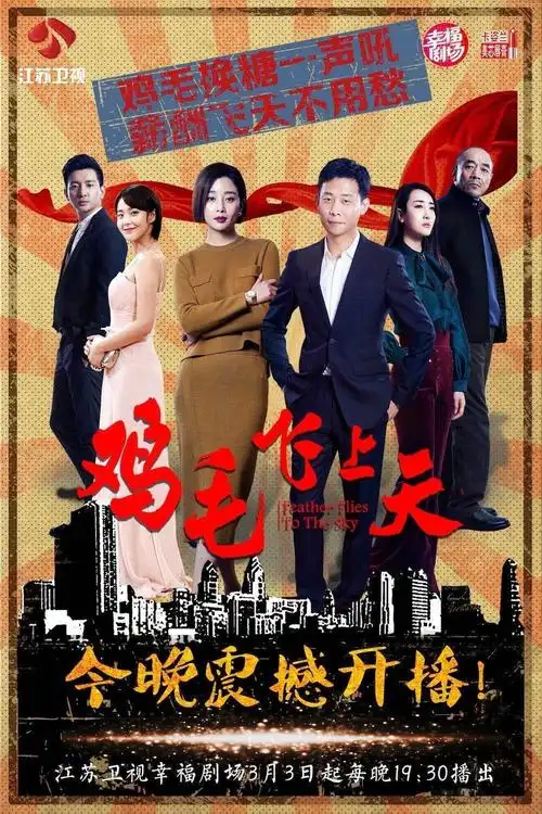 鸡毛飞上天资源免费观看 鸡毛飞上天小说完整版资源[图]