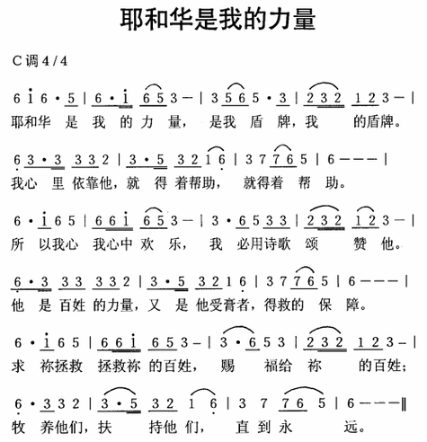 耶和华是我的力量 歌谱 简谱