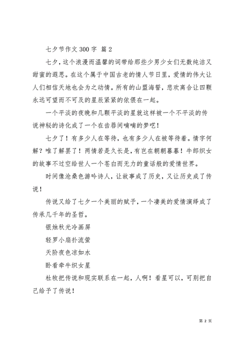 七夕节作文300字10篇4docx11页