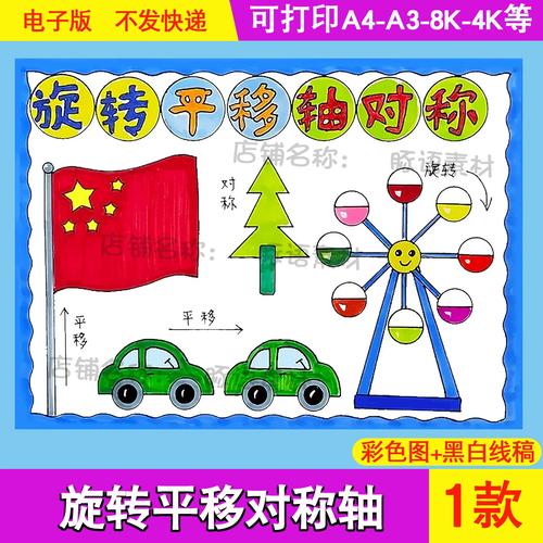 图形的运动轴对称平移旋转手抄报电子小报模板线稿二年级下册数学