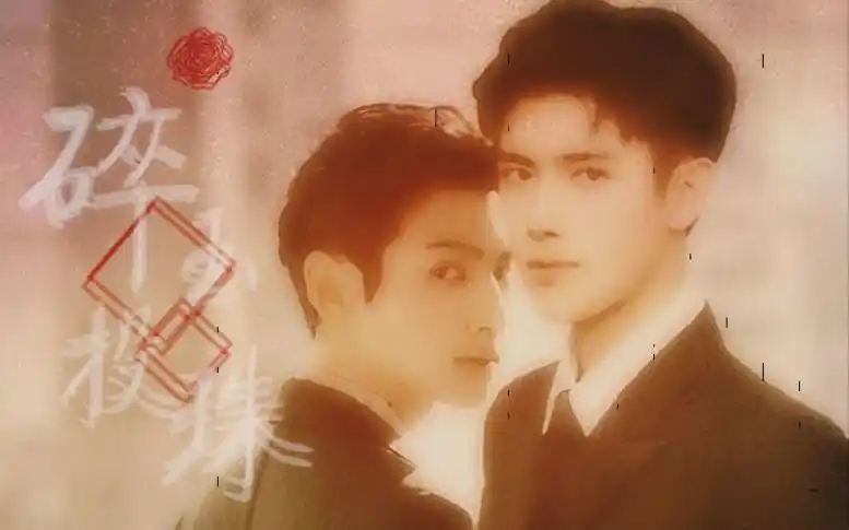 【飞云系】碎玉投珠(丁汉白×纪慎语)