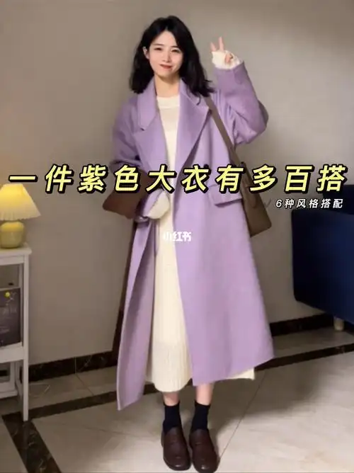 出门都可以轻松搞定一周穿搭16615紫色大衣搭配黑色长款针织裙