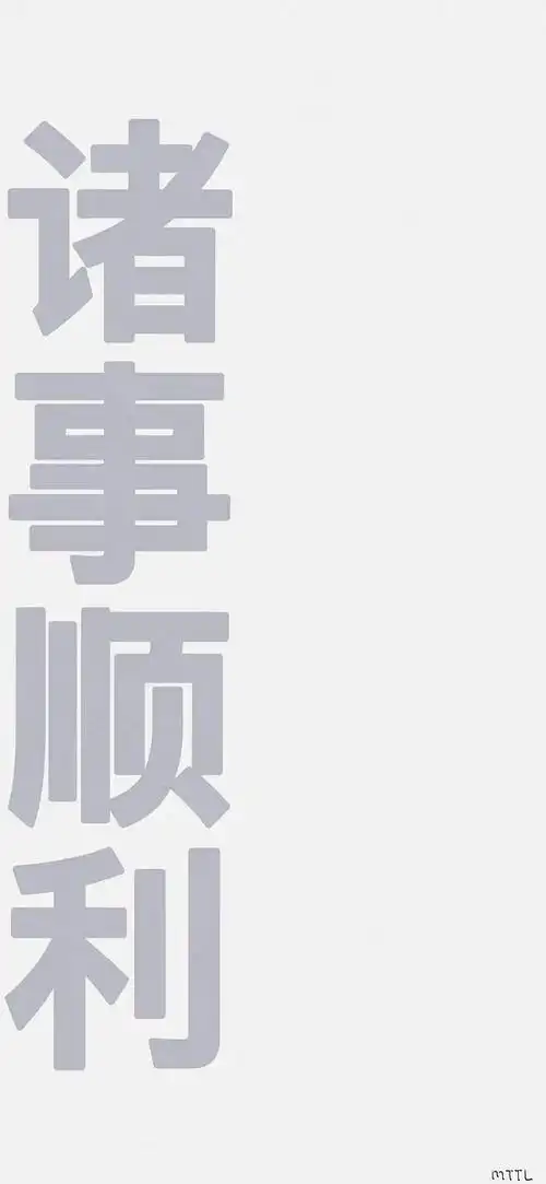 有没有诸事顺利的图片