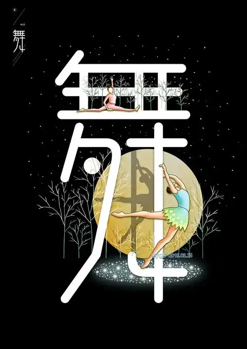 创意字体——"舞"