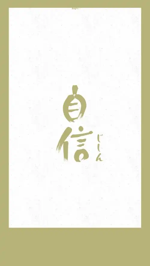 日语#正面词「自信」 7573【日文壁纸/情侣壁纸/iphone壁纸/巫种