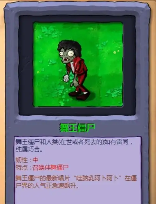 下图是小编在游戏中截取的图片,从图片中我们可以清楚的看到舞王僵尸