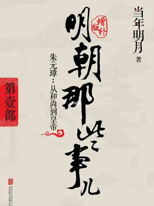 明朝那些事儿(朱元璋)