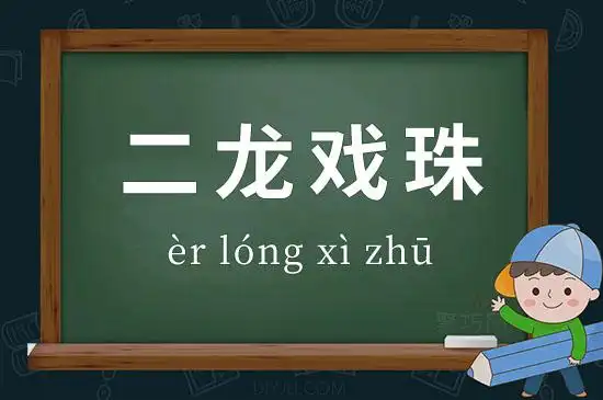 二龙戏珠的意思 成语二龙戏珠造句,出处,释义 - 聚巧网