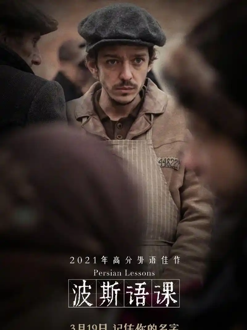 犹太人大屠杀系列电影 94【波斯语课】 二战期间,犹太人吉尔斯在