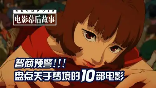 盘点关于梦境的10部电影关注2020-08-28电影幕后故事501分享#红辣椒